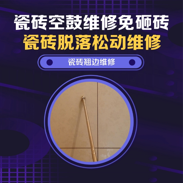 徐汇瓷砖空鼓维修公司分享瓷砖空鼓维修材料怎么选？不同场景选材攻略