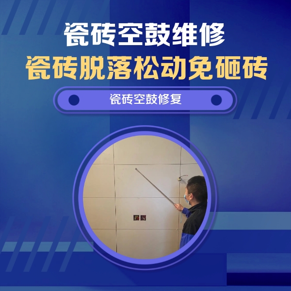 徐汇瓷砖空鼓维修公司分享轻微边角空鼓需要修吗？专业师傅深度解答