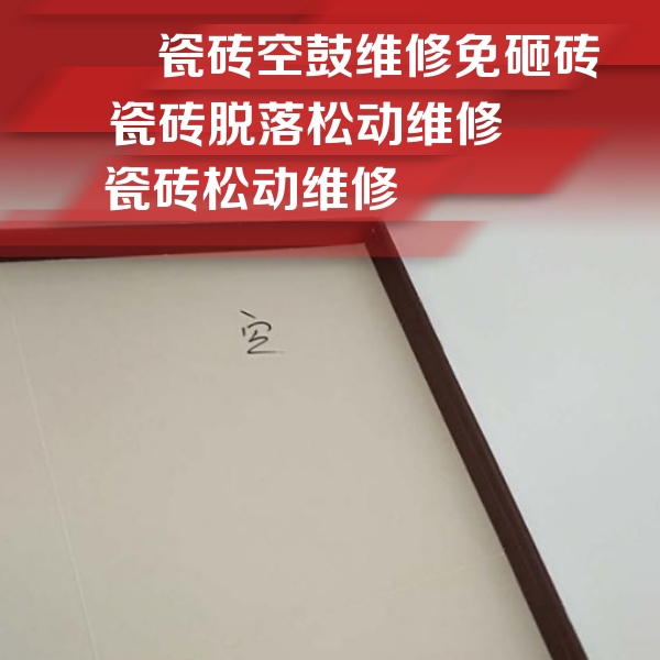 徐汇瓷砖空鼓维修公司分享新房瓷砖空鼓是什么原因？新手必懂的基础诱因