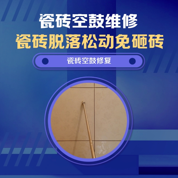 徐汇瓷砖空鼓维修公司分享瓷砖空鼓维修常见误区，90%业主都踩过的坑